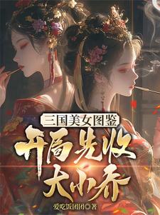 三国：从篡夺江东基业开始