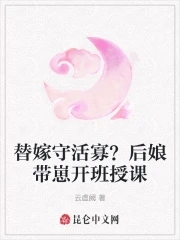 替嫁守活寡？后娘带崽开班授课